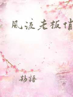 风流老板俏秘书