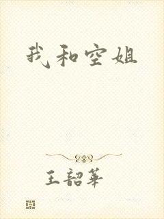 我和空姐