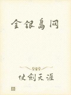 金银岛网