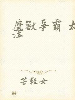 魔兽争霸 太平洋