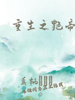 重生之艳帝修真