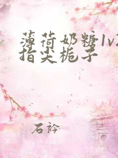 薄荷奶糖1v2指尖栀子