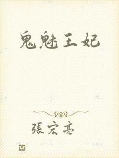 鬼魅王妃