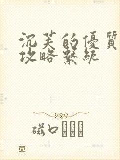 沉芙的优质rb攻略系统