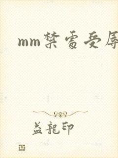 mm禁处受辱