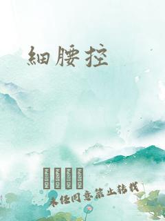 细腰控