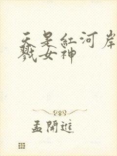 天是红河岸之杀戮女神