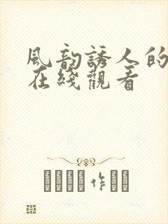 风韵诱人的儿媳在线观看