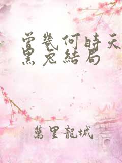 曾几何时天魔的黑兔结局