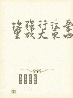 攻强行往受屁股里放大东西