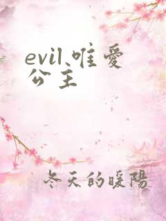 evil 唯爱公主