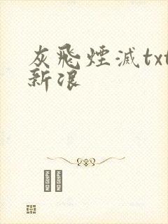 灰飞烟灭txt新浪