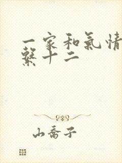 一家和气情乱关系十二