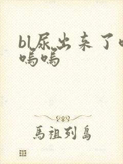 bl尿出来了呜呜呜