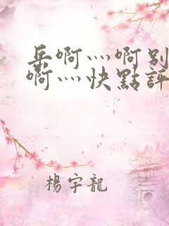 岳啊灬啊别停灬啊灬快点评价