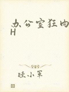 办公室狂肉校花H