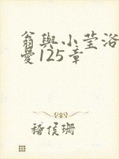 翁与小莹浴室欢爱125章