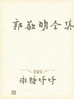 郭敬明全集下载