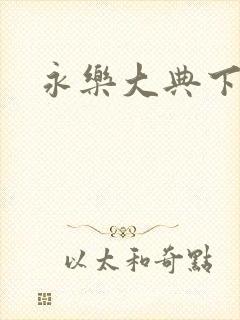 永乐大典下载