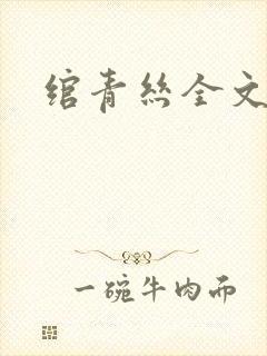 绾青丝全文阅读