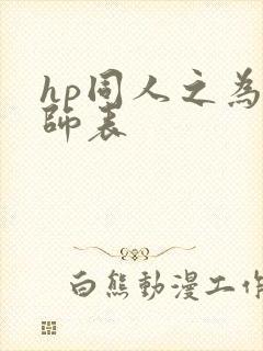 hp同人之为人师表