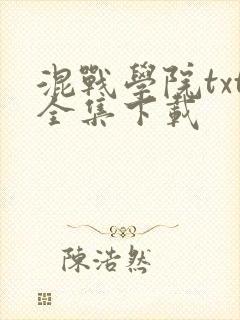 混战学院txt全集下载