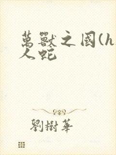 万兽之国(h)人蛇