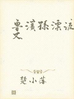 鲁滨孙漂流记全文