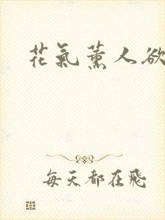 花气薰人欲破禅