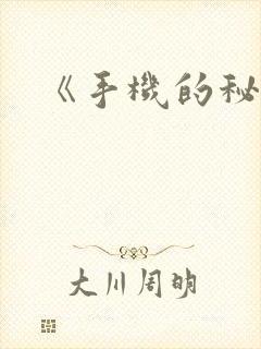 《手机的秘密》