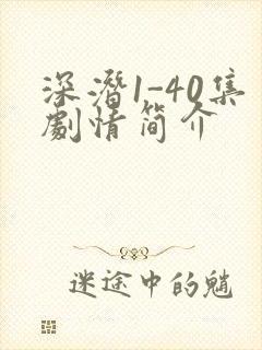 深潜1-40集剧情简介