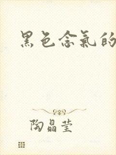 黑色念气的气息