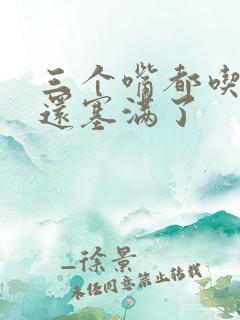 三个嘴都吃满了还塞满了