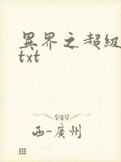 异界之超级奶爸txt