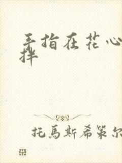 手指在花心里搅拌