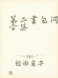 第二书包网辣文合集