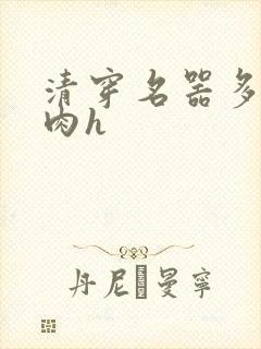 清穿名器多夫巨肉h