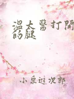 温太医打开眉庄的腿