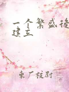 一个繁盛后宫的建立