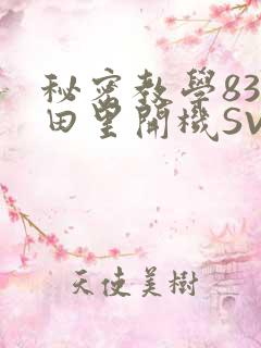 秘密教学83话田里开机SVIP