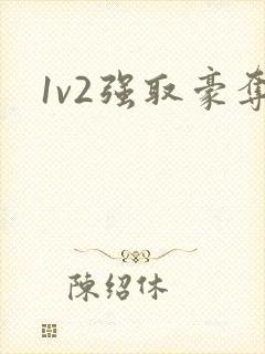 1v2强取豪夺