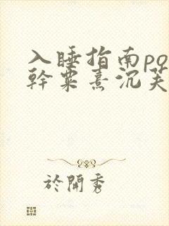 入睡指南po高干粟熹沉芙