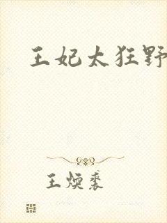王妃太狂野
