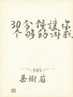 30分钟让你桶个够的游戏软件