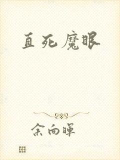 直死魔眼