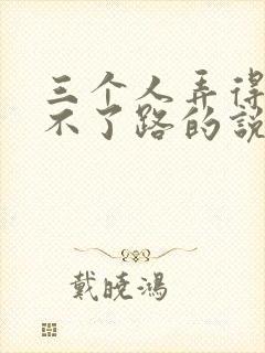 三个人弄得我走不了路的说说