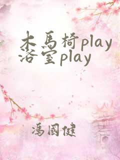 木马椅play浴室play