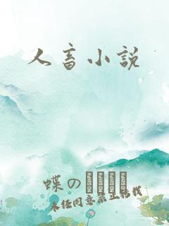 人畜小说