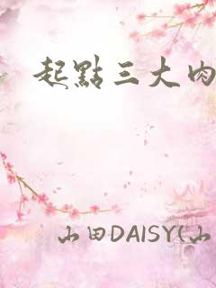 起点三大肉器文