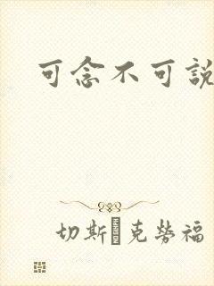 可念不可说
